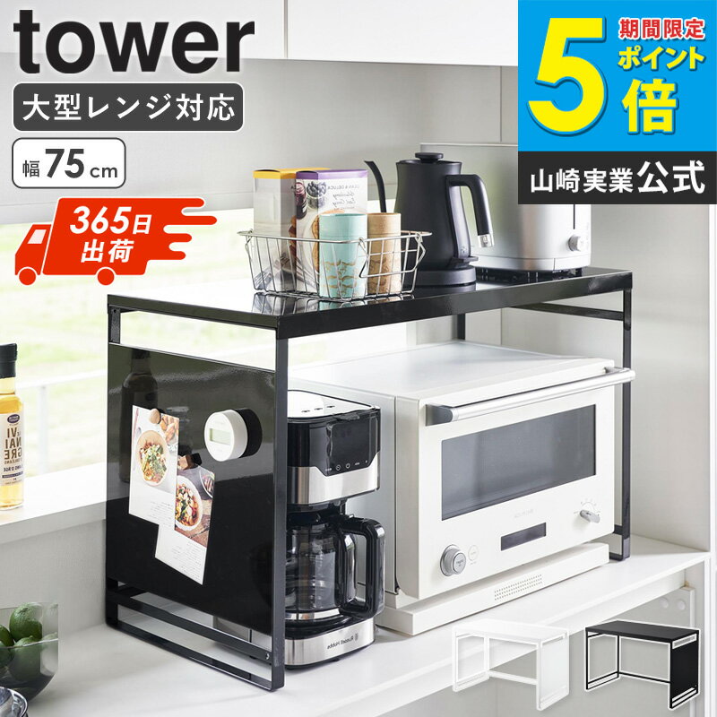 Rakuten - [ スチールパネル付きレンジラック W75 タワー tower 山崎実業 ]レンジ上 ラック おしゃれ 大型 レンジラック トースター ラック カウンター上収納 キッチンラック レンジ台 電子レンジラック カウンター上棚 レンジ周り 収納 レンジ上ラック 1483 1484 casa