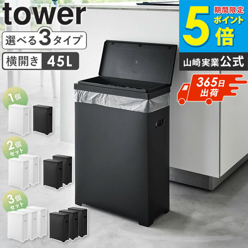 [ スリム蓋付きゴミ箱 横開きタイプ 1個/2個組/3個組 タワー tower 山崎実業 ]ゴミ箱 ごみ箱 蓋付き ふた付き ダストボックス ゴミ入れ キッチン 45リットル 高さ55cm 幅20cm 奥行40cm 横開き 横長 スリム おしゃれ ボックス ブラック ホワイト 1524 1525 casa