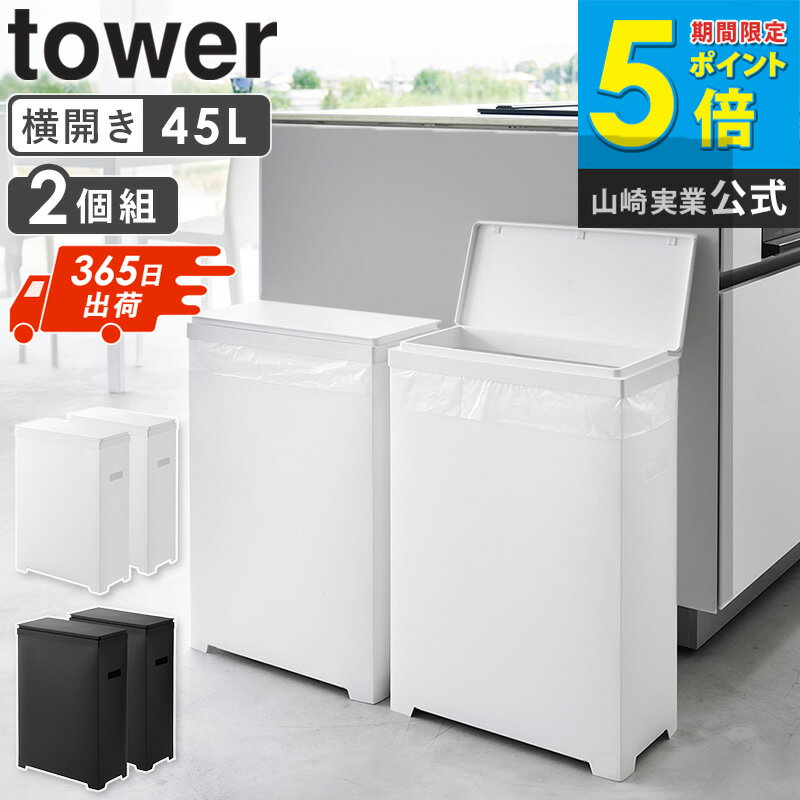 [ スリム蓋付きゴミ箱 横開きタイプ 2個組 タワー tower 山崎実業 ]ゴミ箱 ごみ箱 45リットル 横型 横開き 横長 スリム おしゃれ 横置き ダストボックス ゴミ入れ ボックス ふた付き 2個セット 幅20cm 奥行40cm キッチン ブラック ホワイト 1526 1527 casa