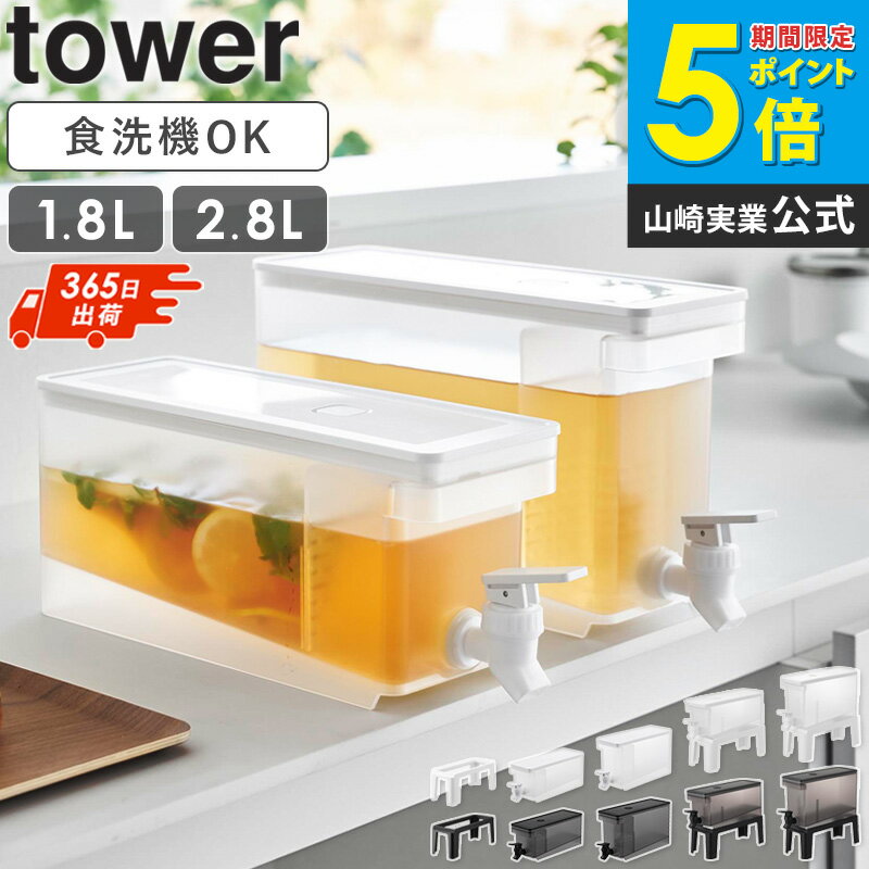 乐天商城 - ＼売れてます／[楽天1位★土日祝も発送] 冷蔵庫ドリンクサーバー タワー 1.8L/2.8L/スタンド付き/スタンド tower 山崎実業冷水筒 麦茶ポット ピッチャー 蛇口付き 大容量 おしゃれ シンプル ブラック ホワイト 1582 1584 11446 11448 10851 casa