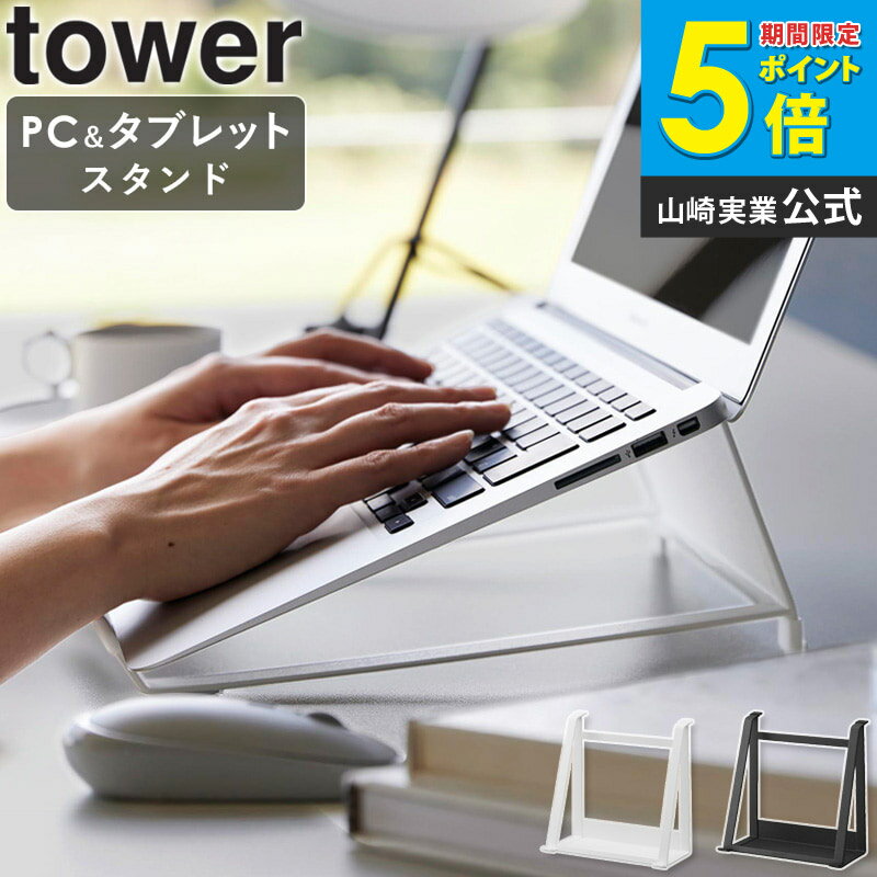 ツーウェイノートパソコン&タブレットスタンド タワー tower 山崎実業 ノートパソコン スタンド パソコンスタンド タブレットスタンド PCスタンド テレワーク おしゃれ ブラック ホワイト 1626 1627 casa