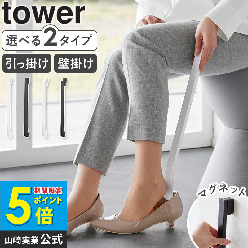 [ マグネットで付ける引っ掛け靴ベラ ウォール靴ベラ タワー tower 山崎実業 ]靴べら ロング 石こうボード 対応 壁掛け 磁石 玄関扉 おしゃれ シンプル ブラック ホワイト 1634 1635 1636 1637 公式 casa