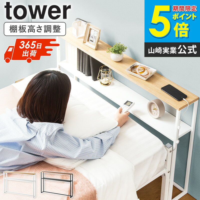 Rakuten - 棚板が動く後付けヘッドボード タワー tower 山崎実業 ベッド ヘッドボード 後付け 棚 宮 宮棚 ベッドボード ヘッドボードのみ シングル 収納棚 スリム ラック ベッドサイド 観葉植物 スタンド 室内 おしゃれ ブラック ホワイト 1682 1683 casa