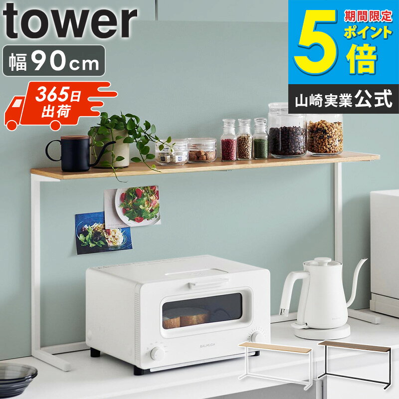 Rakuten - 【土日祝も発送】 キッチンカウンター上棚 タワー tower 山崎実業レンジ上 ラック レンジ上棚 おしゃれ キッチンラック キッチンカウンター 収納棚 キッチン収納 奥行 スリム 省スペース 幅90 奥行18 ブラック ホワイト 1692 1693 公式 casa