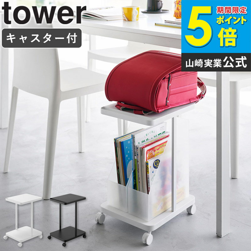 [ ランドセル収納ラック キャスター付き 2段 タワー tower 山崎実業 ]ランドセルラック ランドセル収納 ランドセルスタンド ランドセル 教科書 ノート バッグ 収納 テーブル下 デスク横 ワゴン おしゃれ 白 ホワイト ブラック 1747 1748 casa
