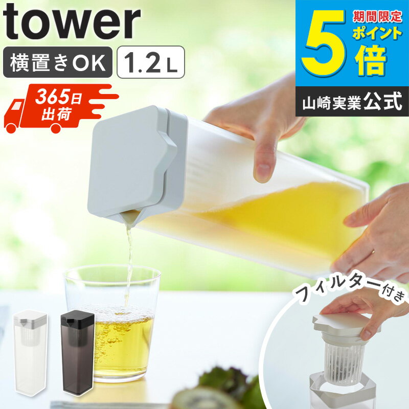 【土日祝も発送】 倒して置ける冷水筒 タワー ティーバッグ入れ付き 1.2L 単品/2個セット tower 山崎実業麦茶ポット 横置き 食洗機対応 洗いやすい 冷水ポット ピッチャー スリムジャグ 茶こし付き おしゃれ ホワイト ブラック 1749 1750 公式 casa