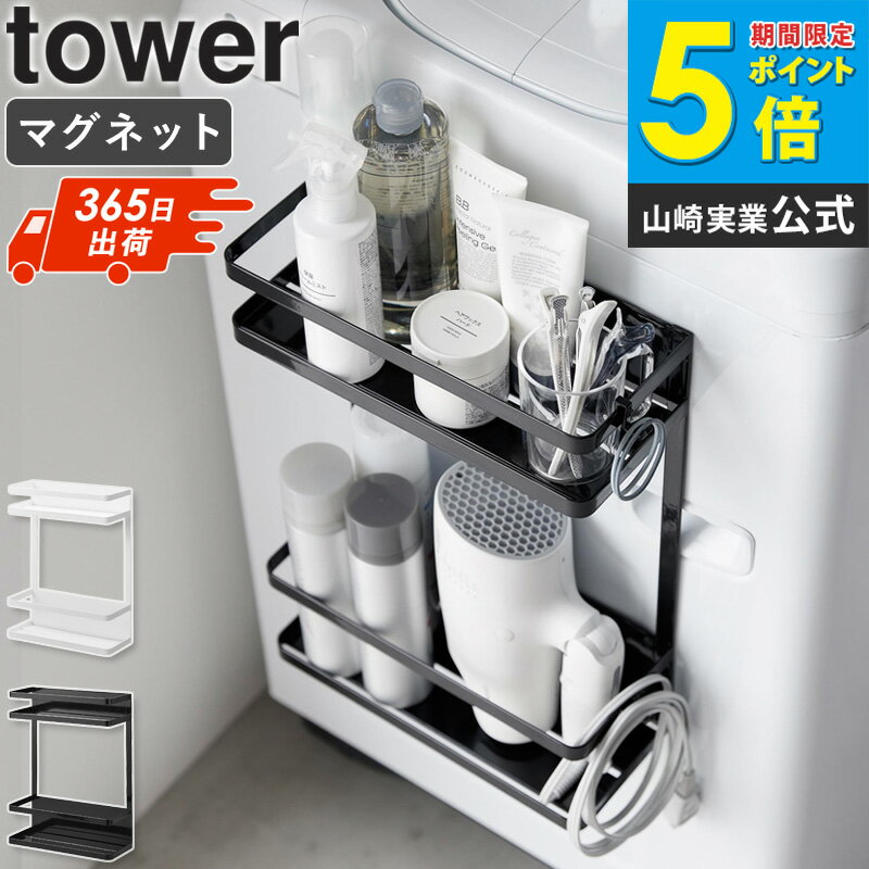 【土日祝も発送】 洗濯機横マグネット収納ラック 2段 タワー tower 山崎実業ランドリーラック マグネット 収納ラック 洗濯機横 ドライヤー 洗剤 小物 収納 磁石 おしゃれ インテリア ブラック ホワイト 1800 1801 公式 casa