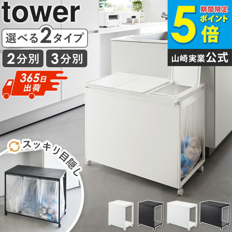 [ 蓋付き目隠し分別ダストワゴン 45L 2分別 3分別 タワー tower 山崎実業 ]分別 ゴミ箱 ごみ箱 スリム おしゃれ ゴミ袋ホルダー キッチン ダストボックス ゴミ袋ハンガー 45リットル ブラック ホワイト 1820 1821 1822 1823 公式 casa