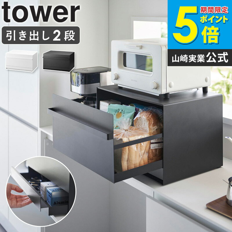 Rakuten - ブレッドケース タワー 引き出し型 2段 tower 山崎実業パンケース パン入れ ブレッドボックス キッチン収納 カウンター上収納 食パン お菓子 収納 ストッカー おしゃれ ブラック ホワイト 1857 1858 casa