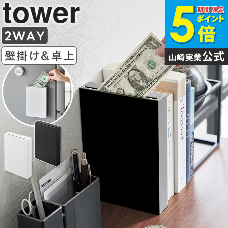 Rakuten - [ マグネット貯金箱 タワー tower 山崎実業 ]貯金箱 おしゃれ スリム お札 紙幣 折らない マグネット 浮かせる収納 薄型 四角 スクエア インテリア 雑貨 ホワイト ブラック 1909 1910 公式 casa