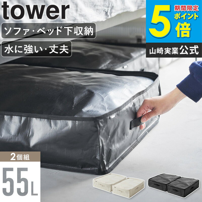 【ポリエチレンシート ソファ&ベッド下収納ケース 2個組 tower/タワー】 利用場所：リビング ベッド下 ソファ下 クローゼット ウォークインクローゼット 押入れ 押し入れ 押入 隙間 すき間 すきま 階段下収納 キャンプ場 アウトドア 野外 車 トランク トランクルーム 引っ越し アパート マンション 一軒家 新居 ワンルーム 事務所 会社 オフィス ショップ 利用方法：寝具 布団 毛布 ブランケット 衣替え 洋服 衣類 収納 収納バッグ 収納袋 収納ケース おもちゃ収納 子ども 子供 こども 幼児 ぬいぐるみ おむつ タオル タオルケット 玩具 ボール ラケット 砂場セット ヘルメット ストライダー スケートボード キャンプ用品 アウトドア用品 おすすめ：一人暮らし ひとり暮らし 二人暮らし ふたり暮らし 賃貸 アパート マンション 一軒家 新居 家族 ファミリー 引っ越し 新生活 お祝い プレゼント 贈り物 会社 オフィス 事務所 簡単設置 シンプル 収納雑貨 便利グッズ 整理整頓 省スペース コンパクト モダン スタイリッシュ モノトーン 大容量 特大 防滴 防水 折りたたみ 折り畳み お手入れ簡単 四角 スクエア ブランド：山崎実業 yamazaki タワー tower タワーシリーズ towerシリーズ ヤマザキ ヤマジツ たわーtower/タワー ポリエチレンシート ソファ&ベッド下収納ケース タワー 2個組 大容量収納でスッキリ片づけソファやベッド下の隙間に収まるコンパクト収納ケース 55Lと大容量で収納力もばっちり！ 季節物の寝具や衣替えの衣類用品、学用品や使わなくなったおもちゃなど、様々な物を収納できてお部屋がスッキリと片付くマルチな収納ケースです。 張りがあり丈夫なポリエチレンシートで作られているので、水拭き可能でお手入れも簡単。屋内外で使用できます。 収納力はありながらも、ソファ下やベッド下、クローゼットなどの隙間に収まるコンパクトな形状。 ケース上面の4辺を周るダブルジップで、お好みの場所を開閉しやすくなっています。 また、ケースの出し入れや持ち運びに便利な取っ手付き。 正面と側面の2か所に付いており、縦置き・横置きと収納するスペースに合わせて置き方を選べます。 更に、ケースを立てて収納したり、2個重ねたスタッキング収納も可能です。 この商品の関連アイテム ポリエチレンシートポケット付きおもちゃ収納バッグ ポリエチレンシート外遊び収納バッグ ポリエチレンシート ソファ＆ベッド下収納ケース 2個組(※現在のページ) 商品名 tower/タワー ポリエチレンシート ソファ&ベッド下収納ケース タワー 2個組 色 ライトグレー/ブラック サイズ 本体：約幅50×奥行70×高さ16.5cm(取っ手含まず) 重量 約300g(1つあたり) 材質 本体：ポリエチレン 持ち手：ポリプロピレン 仕様 容量：約55L 生産国：中国 備考 沖縄県全域/離島への配送は別途送料が必要です(※送料は当店へご確認ください) トップページへ