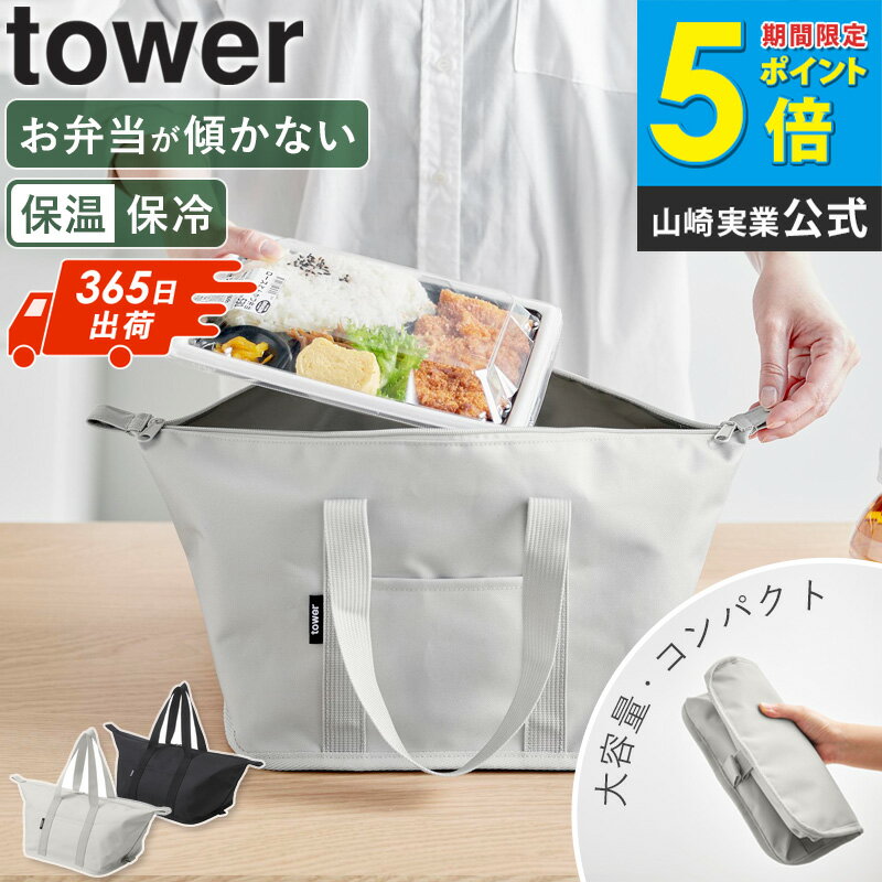 Rakuten - 【土日祝も発送/ランキング入賞】 スーパー・コンビニ弁当がそのまま入る洗えるお弁当バッグ タワー tower 山崎実業ランチバッグ エコバッグ お弁当バッグ お弁当袋 コンビニバッグ 大きめ 大容量 洗える 保温 保冷 おしゃれ シンプル 1939 1940 casa