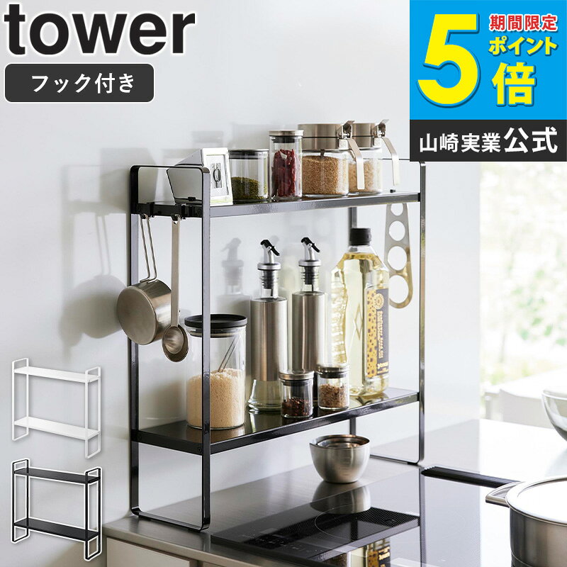 Rakuten - [ 下が拭けるコンロ横ラック タワー 2段 タワー tower 山崎実業 ]コンロサイド ラック 2段 調味料ラック キッチンラック スパイスラック コンロ横 隙間 収納 ガスコンロ IH コンロ ラック キッチン収納 おしゃれ ブラック ホワイト 1991 1992 casa
