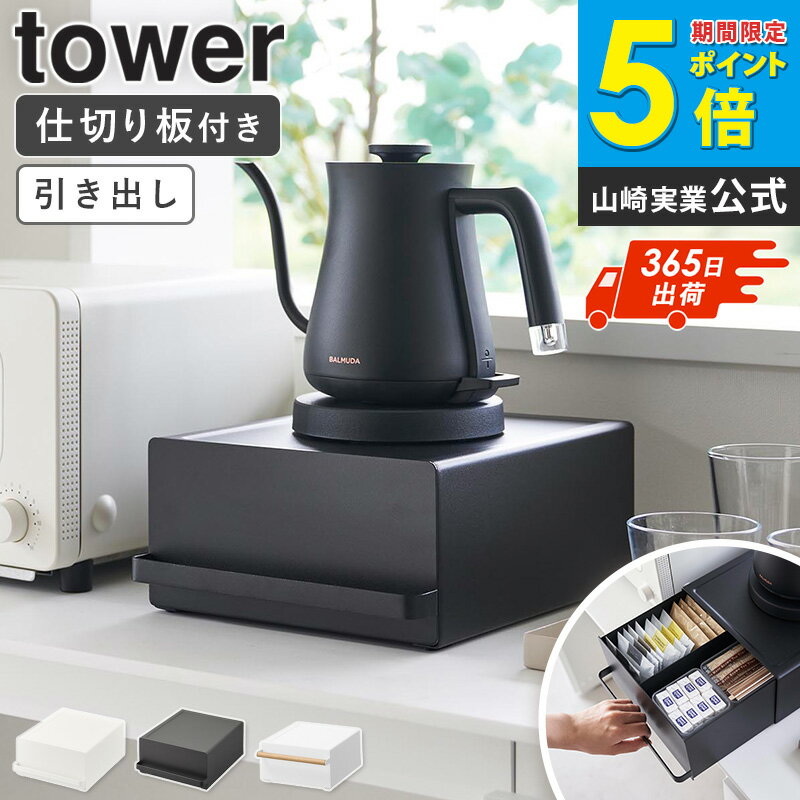 Rakuten - ＼特典つき／ [ 引き出し付きキッチン家電下ラック タワー / トスカ tower tosca 山崎実業 ]家電ラック 収納ラック スチール ケトルラック コーヒーメーカーラック 小物収納 デッドスペース活用 ブラック ホワイト 2018 11022 casa