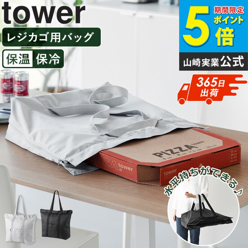 [ 洗える持ち帰り寿司・ピザが入るレジかごバッグ タワー tower 山崎実業 ]エコバッグ 保冷 レジカゴバッグ 折りたたみ 保温 保冷バッグ おしゃれ 大容量 レジカゴ 買い物バッグ たためる 洗える レジバッグ エコレジバッグ 大きめ 黒 無地 2125 2126 casa