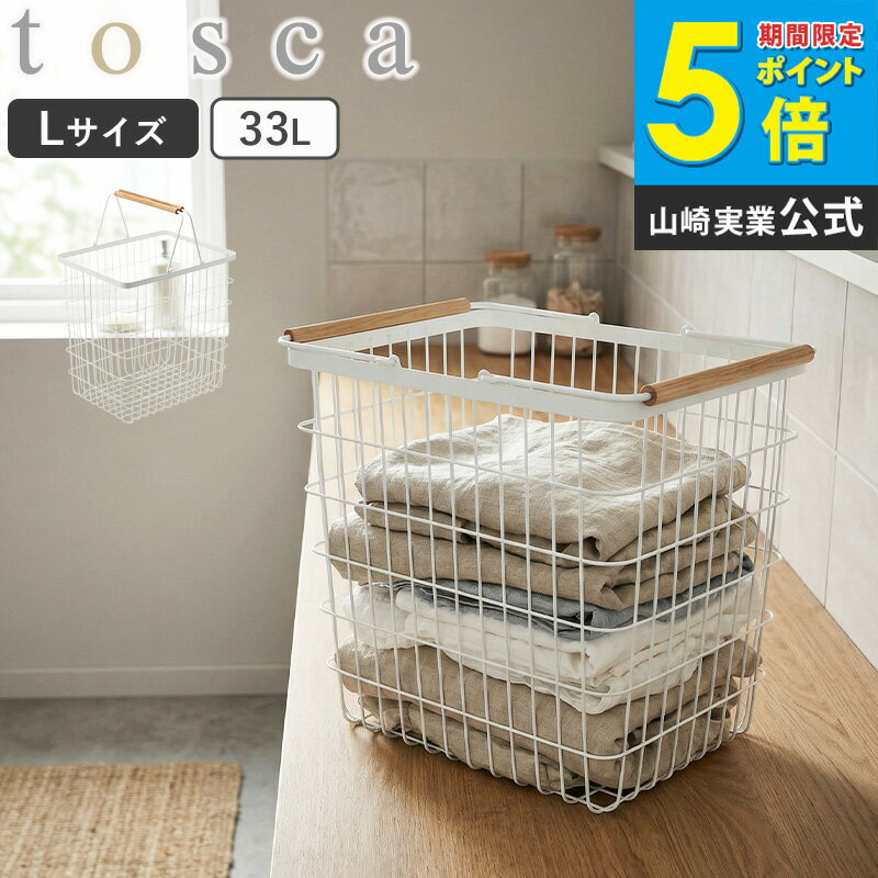Wooden - ランドリーバスケット トスカ Lサイズ 洗濯かご スリム おしゃれ ランドリー収納 ワイヤーバスケット 大容量 ランドリーバッグ 洗濯物入れ 洗濯 かご カゴ おすすめ ランドリーボックス 北欧 ナチュラル スチール ホワイト 白 シンプル 山崎実業 tosca yamazaki casa