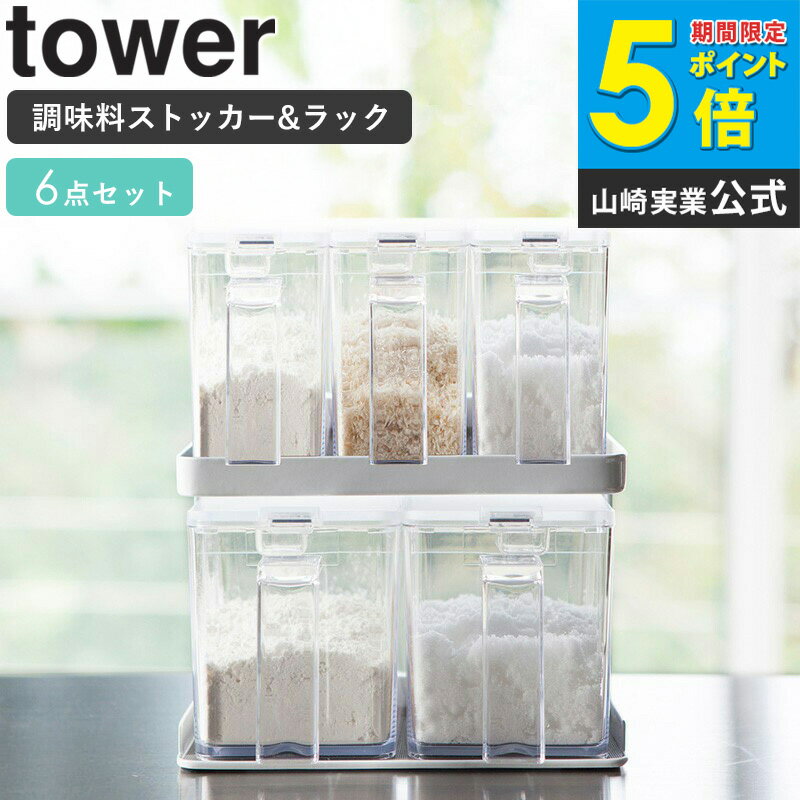 Set - 調味料入れ セット 6点セット おしゃれ 調味料 ラック 収納 保存容器 キッチン用品 保存 透明 料理 プレゼント 女性 雑貨 ギフト 内祝 新生活 キッチングッズ 清潔感 ホワイト ブラック 白 黒 山崎実業 yamazaki タワー tower casa