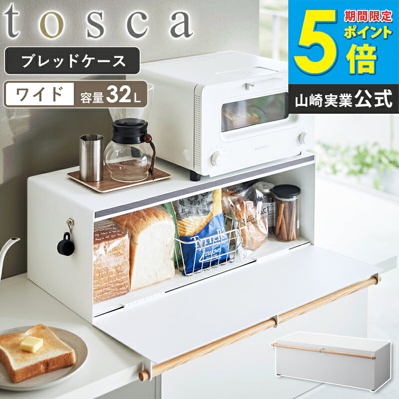 Rakuten - 山崎実業 ブレッドケース トスカ ワイド tosca パンケース おしゃれ 木製 ブレットケース パン入れ 食パンケース 食パン ケース トースター ラック キッチン収納 調味料 保存 トースターラック 大容量 北欧 シンプル ホワイト 3024 casa