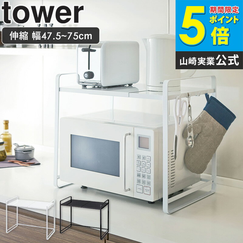 Rakuten - 山崎実業 タワー 伸縮レンジラック 3130/3131 ホワイト/ブラック tower スチール 伸縮式 スライド式 casa