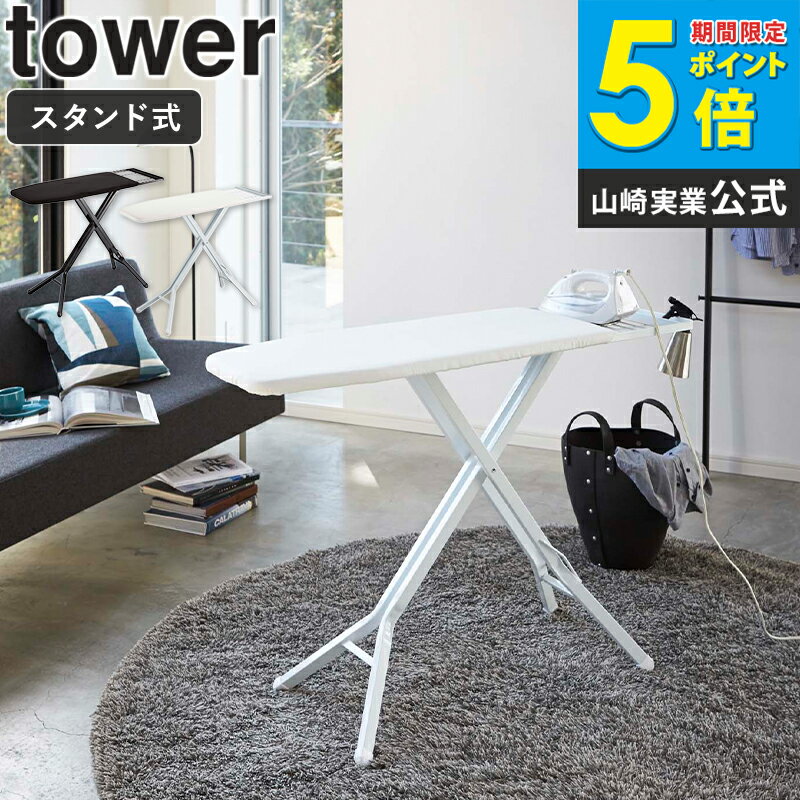 スタンド式アイロン台 タワー tower おしゃれ おすすめ 置台付き 折りたたみ 高さ調節 メッシュ 通気性..