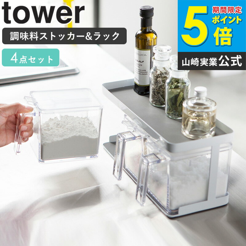 Rakuten - 調味料入れ セット 4点セット おしゃれ 調味料 ラック 収納 保存容器 キッチン用品 保存 透明 料理 プレゼント 女性 雑貨 ギフト 内祝 新生活 キッチングッズ 清潔感 ホワイト ブラック 白 黒 山崎実業 yamazaki タワー tower casa
