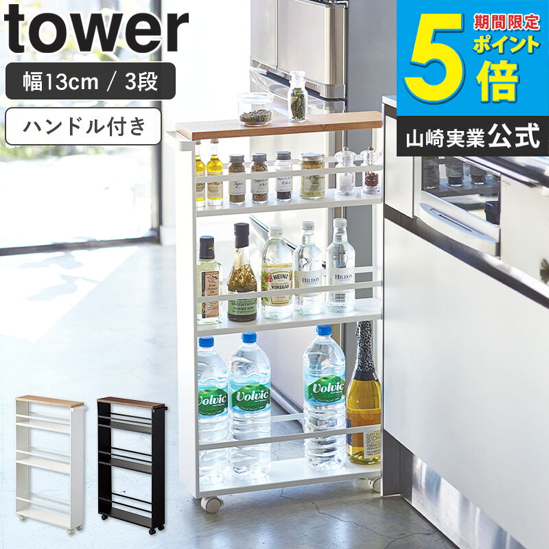 乐天商城 - ハンドル付きスリムワゴン タワー tower 山崎実業 キッチンワゴン 3段 キャスター付き すき間収納 隙間 キッチン収納 隙間収納 ワゴン 幅13cm キャスター スリム 北欧 キッチンワゴン おしゃれ 白 ホワイト ブラック yamazaki 3627 3628 casa