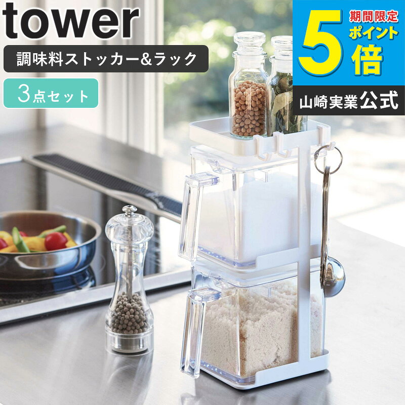 調味料ストッカー2個&ラック3段セット スリム tower/タワー tower/タワー調味料ストッカー2個&ラック3段セット スリム 塩や砂糖などの収納に便利な調味料ストッカー。 出し入れしやすく収納場所を確保しておきたいですよね。 こちらの「タワー/調味料ストッカー2個&ラック3段セット スリム」は、 縦を重ねることで収納スペースを上に伸ばし、幅を取らずコンパクトに収まります。 ストッカーは分解して丸洗いもできるので衛生面も安心◎ 同シリーズのストッカーとラックを組み合わせることで 統一感も増しキッチン周りをお洒落に快適に変身させてくれます。 サッと取り出しやすい。 取っ手を手前に引き寄せるだけなので出し入れラクラク。 ラックにしっかりとした重さがあり、簡単に倒れる事なくご使用いただけます。 シリコーン製のマット。 底面には滑り止めマットが付属。 滑りにくく、うっかり触ってしまった時もストッパーの役割に。 細部まで配慮の感じられる作りとなっています。 種類別に重ねて収納。 ストッカーが最大3個分収納できるので 塩、砂糖、小麦粉と使用頻度の高い調味料をサッと取り出せる優れもの。 ストッカーには取り外せる「専用スプーン」と「すり切り板」が付属。 片手で使えるシンプルで使い勝手の良い調味料ストッカーです。 ・容量(調味料ストッカー1つあたり)：約650ml 小物収納に便利なフック付き。 付属のフックに計量スプーンなどのキッチンツールも収納もできます。 【使用上のご注意】 ・耐荷重制限は必ずお守りください。 ・不安定な場所を避け、平らな場所に設置してください。 ・無理なご使用は変形や破損の原因となりますのでご注意ください。 この商品の関連アイテム 調味料ストッカー S 調味料ストッカー L 調味料ストッカーラック 調味料ストッカーラック ワイド 調味料ストッカー&ラック 3個セット 調味料ストッカー&ラック 4個セット 調味料ストッカー&ラック 6個セット 調味料ストッカー&ラック 9個セット 商品名 調味料ストッカー2個&ラック3段セット スリム tower/タワー 色 ホワイト サイズ 本体：約幅9.5×奥行15×高さ25cm 重量 本体：約970g 材質 ラック・フレーム：スチール(粉体塗装) マット：シリコーン 調味料ストッカー 容器・スプーン・蓋・すり切り板：PS樹脂 仕様 耐荷重：ラック各棚：約1kg、各フック：約250g 耐熱：調味料ストッカー：80℃ 耐冷：調味料ストッカー：-40℃ 容量：調味料ストッカー：約650ml 付属品：フック×3、分別シール×1 生産国：中国 発送の目安 3-4営業日以内に発送予定 配送について 玄関先お届け 配達日時指定可 備考 沖縄県全域/離島への配送は別途送料が必要です(※送料は当店へご確認ください)