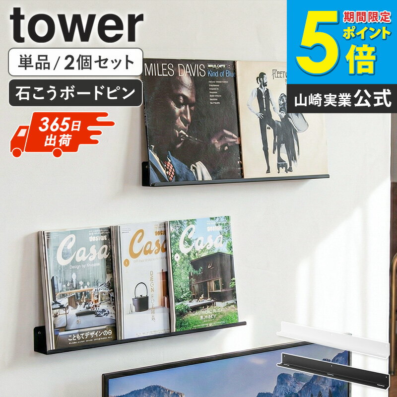[ ウォール推し活ラック タワー 石こうボード壁対応 単品/2個セット tower 山崎実業 ]壁掛け cdラック ウォールラック ウォールシェルフ 壁付け 棚 石膏ボード 壁 うちわ アクリルスタンド 雑誌 CD レコード 北欧 おしゃれ ホワイト ブラック 3744 3745 casa