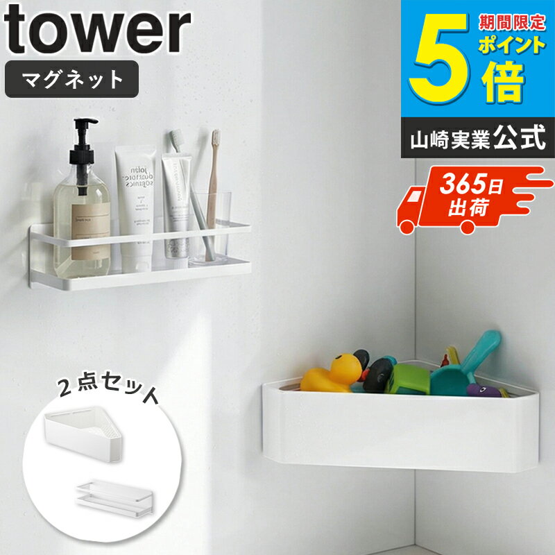 Stainless Steel - 【2点セット】 マグネットバスルームラック&コーナー tower タワー MIST ミスト 山崎実業 おしゃれ バス用品 整理棚 ラック 省スペース ディスペンサー ボトル バスルーム 浴室 マグネット 磁石 収納 シンプル 北欧 モダン 白 ホワイト yamazaki 4237 4264 casa