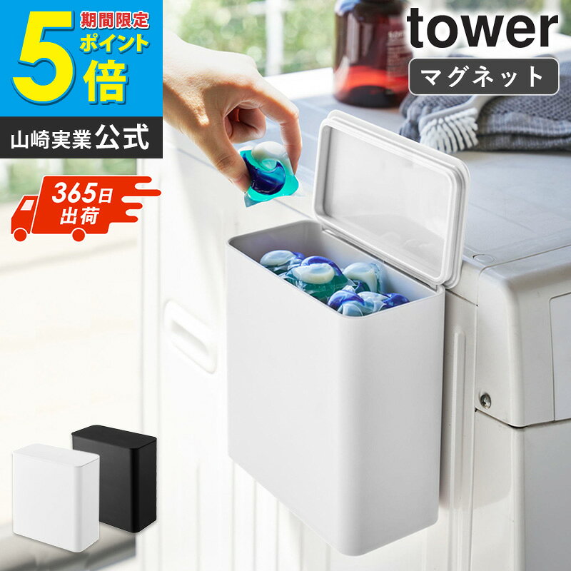 tower/タワー マグネット洗濯洗剤ボールストッカー 洗濯機横に簡単取り付け。片手でサッと開けられる洗剤ボールストッカー 片手でポンっと入れるだけ手軽なジェルボール洗剤。買ったままのパッケージの状態だと生活感が出てしまい、湿気も気になりますよね。 towerの「洗濯洗剤ボールストッカー」はマグネットで壁にピタッと密着。 自分の使いやすい位置に自由に取り付けられるので、取り出す動作もスムーズ◎ まるで専用ケースのような使い心地は、日々の洗濯タイムも楽しくなりそうですね。 ジェルボール以外にも、洗濯ばさみ・洗濯ネット・粉末洗剤・綿棒やコットン入れなど用途に合わせてマルチにお使いいただけます。 カラーは選べるホワイトとブラックの2色展開。 生活感でやすい洗濯機周りをスッキリとした印象にしてくれるアイテムです。 マグネットで簡単に取り外し・取り付け可能。強力マグネットでぴたりとくっつき、洗濯の揺れや衝撃でもズレ落ちません。 片手でもサッと開けやすく、忙しい時でもスムーズに取り出せます。 収納場所に困るランドリー小物の収納にもおすすめです。また、キッチンや冷蔵庫などマグネットの付く場所ならマルチにお使いいただけます。 蓋はパッキン付きでニオイ漏れやホコリをガード。中身をみせないことで見た目もすっきりとした印象に。 コットンや綿棒などの小物入れや、洗面所の細かなゴミを捨てるのにも便利です。 商品名 tower/タワー マグネット洗濯洗剤ボールストッカー カラー ホワイト/ブラック サイズ 約幅17×奥行9.5×高さ17cm 材質 容器・蓋：ABS樹脂&emsp;マグネット&emsp;パッキン・滑り止め：シリコーン 商品重量 約480g 耐荷重 約1.5kg 耐熱温度 耐熱：約90℃&emsp;耐冷：約-40℃ 仕様 取付可能な壁面：磁石が付く平らな壁面・スチール壁面 原産国：中国 発送の目安 3-4営業日以内に発送予定&emsp;※土日祝は定休日 配送について 玄関先お届け 配達日時指定可 備考 沖縄県全域/離島への配送は別途送料が必要です(※送料は当店へご確認ください) 関連商品 洗濯機横マグネット収納ポケット ホースホルダー付き洗濯機横マグネットラック 洗濯機横マグネット収納ラック マグネット伸縮洗濯機ラック