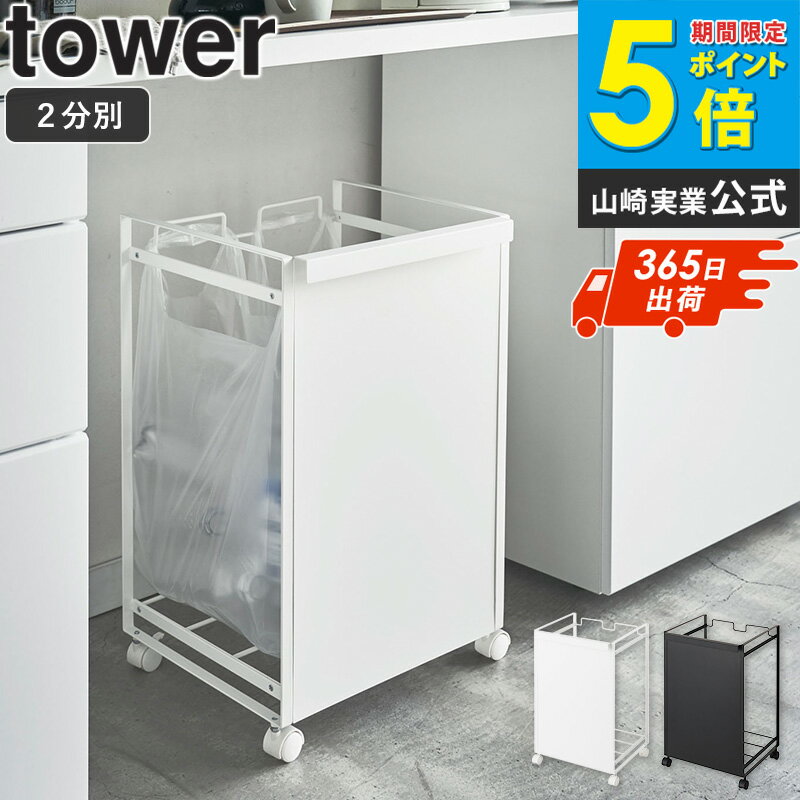 目隠し分別ダストワゴン 2分別 tower タワー 分別 キッチン おしゃれ ゴミ箱 ごみ箱 スリム シンプル コンパクト 36cm幅 レジ袋 ビニール袋 ポリ袋 キャスター付き ダストボックス 45L 大容量 カウンター下 ホワイト ブラック 白 黒 北欧 山崎実業 yamazaki 4330 casa