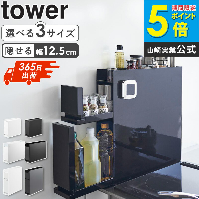 [ 隠せる調味料ラック 1段/2段/コンパクトタイプ タワー tower 山崎実業 ]調味料ラック おしゃれ 隠す スパイスラック 調味料 収納 大容量 キッチン 台所 省スペース 引き出し スライド 隙間収納 すき間収納 ホワイト 白 ブラック 4334 4335 6003 6004 1428 1429 casa