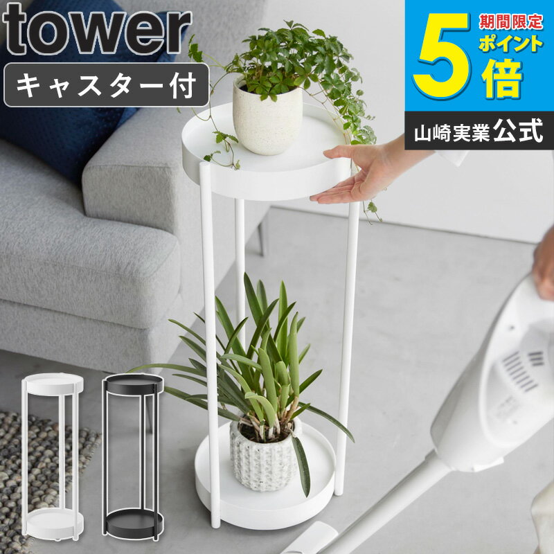 [ キャスター付きプランタースタンド タワー tower 棚付き 山崎実業 ]プランタースタンド 2段 室内 キャスター付き プランター台 スリム 省スペース おしゃれ シンプル 北欧 ブラック ホワイト 4366 4367 casa