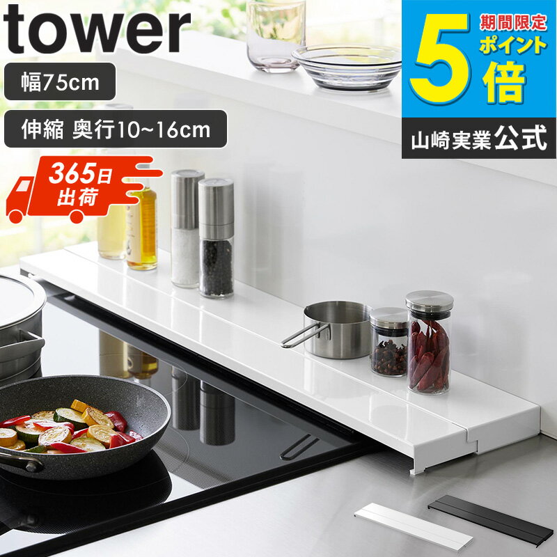 [ 奥行伸縮排気口カバー 75cmコンロ用 タワー tower 山崎実業 ]排気口カバー 伸縮 薄型 フラット コンロ ihクッキングヒーター キッチン 魚焼きグリル スライド おしゃれ ホワイト ブラック 4564 4565 casa