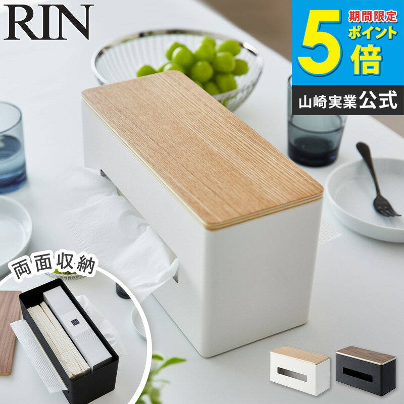 両面ティッシュケース おしゃれ 北欧 木製 RIN リン 山崎実業 yamazaki ティッシュボックス ティッシュ..