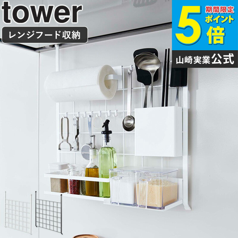 Rakuten - レンジフードメッシュパネル tower タワー山崎実業 yamazaki おしゃれ 白 北欧 レンジフード キッチンツール収納 引っ掛け収納 フック 吊り下げ キッチン収納 調理器具 ツール 収納 壁面 組み合わせ 省スペース ホワイト ブラック 黒 4832 4833 casa