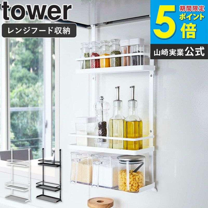 Rakuten - レンジフード調味料ラック tower タワー山崎実業 yamazaki おしゃれ 白 北欧 レンジフード 調味料ラック キッチンラック 引っ掛け収納 フック 吊り下げ キッチン収納 調味料 ストッカー 収納 壁面 組み合わせ 省スペース ホワイト ブラック 黒 4836 4837 casa