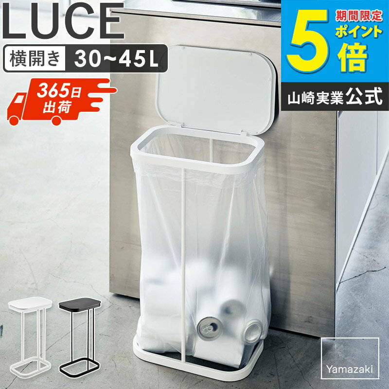 樂天商城 - 【土日祝も発送】 横開き 分別ゴミ袋ホルダー ルーチェ LUCE 山崎実業ゴミ袋ホルダー ゴミ袋スタンド おしゃれ 45リットル シンプル コンパクト ゴミ箱 分別 蓋付き キッチン用品 1人暮らし 新生活 北欧 白 ホワイト ブラック yamazaki 4907 4908 casa