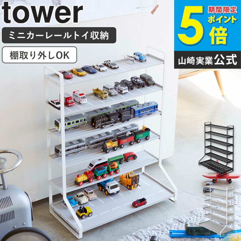ミニカー 収納 レールトイ 収納棚 ラック ミニカー＆レールトイラック tower タワー 山崎実業 ディスプレイラック 見せる収納 コレクションケース おもちゃ収納 飾り棚 おもちゃ 収納 片付け 整理棚 おしゃれ 子供部屋 収納雑貨 ホワイト ブラック yamazaki 5018 5019 casa
