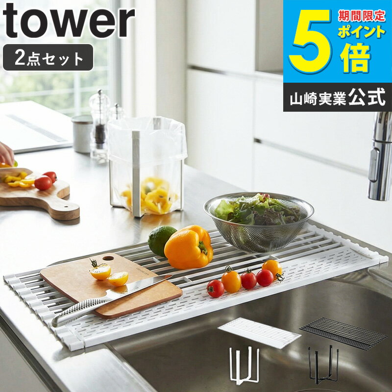 折り畳み水切りシリコントレー付き L&ポリ袋エコホルダーセット 山崎実業 tower タワー 水切りトレー 水切りかご 食器 乾燥 折りたたみ ごみ箱 ゴミ袋ホルダー グラススタンド 卓上 生ゴミ 三角コーナー シンク上 ホワイト ブラック yamazaki 5054 5055 6787 6788 casa