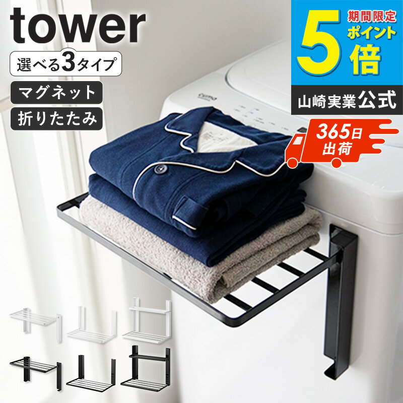 【土日祝も発送】 洗濯機横マグネット折り畳み棚 1段/2段 タワー 使いやすい高さに開くマグネット洗濯機横折り畳み棚 タワー tower 山崎実業洗濯機 横 折りたたみ 折り畳み 棚 ラック マグネット 収納 タオル置き 白 黒 5096 5097 1717 1718 10019 10020 casa