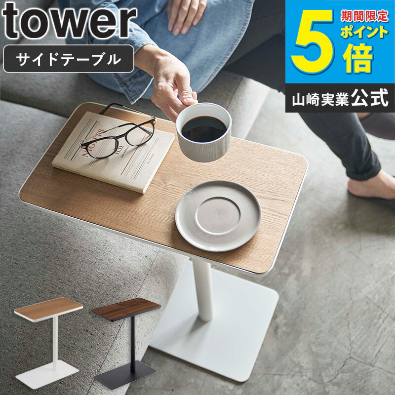 Rakuten - 差し込みサイドテーブル タワー tower サイドテーブル おしゃれ 北欧 テーブル ベッドサイド コーヒーテーブル ソファテーブル 家具 デスク 木目 スチール 机 シンプル 小型 ミニテーブル 山崎実業 ブラック ホワイト yamazaki 5120 5121 casa