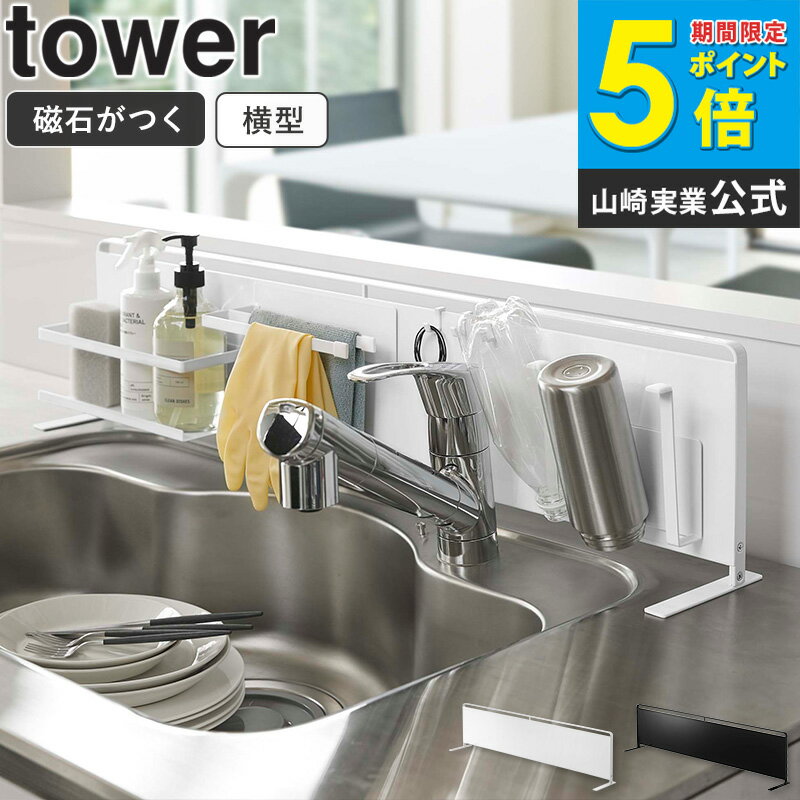 【めざましテレビで紹介】 キッチン自立式スチールパネル タワー 横型 ホワイト 5126 山崎実業 tower ..