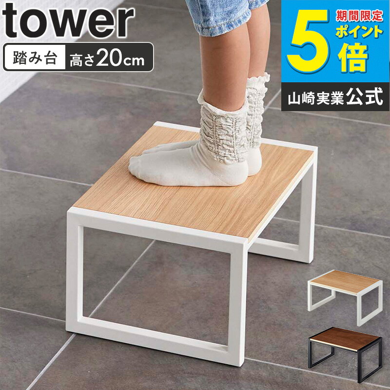 踏み台 タワー 踏台 おしゃれ トイレ 子供 キッズ 玄関 キッチン 脚立 ステップ 1段 軽量 キャンプ 椅子 イス 木製 北欧 コンパクト 白 黒 ホワイト/ブラック 山崎実業 5158 5159 casa
