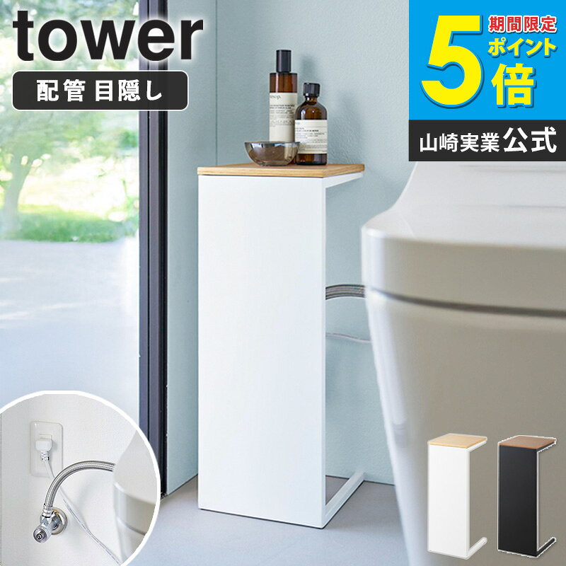 [ 目隠しトイレ配管カバー タワー tower 山崎実業 ]トイレ 配管 コード 隠し 収納 目隠し 目隠し収納 目隠しカバー トイレ配管隠し コーナー ラック 棚 スリム 収納ボックス おしゃれ 簡単設置 DIY ブラック ホワイト 5223 5224 casa