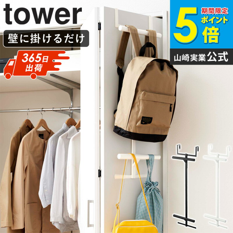 【ランキング2位】 ランドセル&リュックハンガー 2段 タワー tower 山崎実業ハンガ...