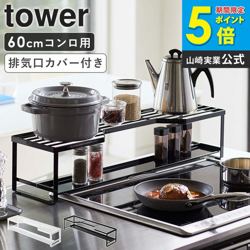 乐天商城 - コンロ奥ラック 排気口カバー付 60cmコンロ用 タワー 山崎実業 tower 排気口カバー コンロ奥ラック 伸縮 43〜80cm IH 汚れ防止 油汚れ 調味料棚 調味料ラック スパイスラック おしゃれ ブラック ホワイト コンロ奥 コンロカバー 黒 75cm 60cm yamazaki 5268 5269 casa