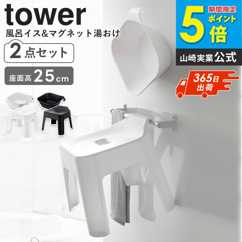Rakuten - 引っ掛け風呂イス マグネット＆引っ掛け湯おけ セット 座面高25cm タワー tower マグネット お風呂 バスルーム 収納 山崎実業 風呂椅子 フック 風呂イス 風呂いす 磁石 バスチェア バスボウル 洗面器 風呂桶 おけ 湯おけ おしゃれ ホワイト ブラック yamazaki 5378set casa