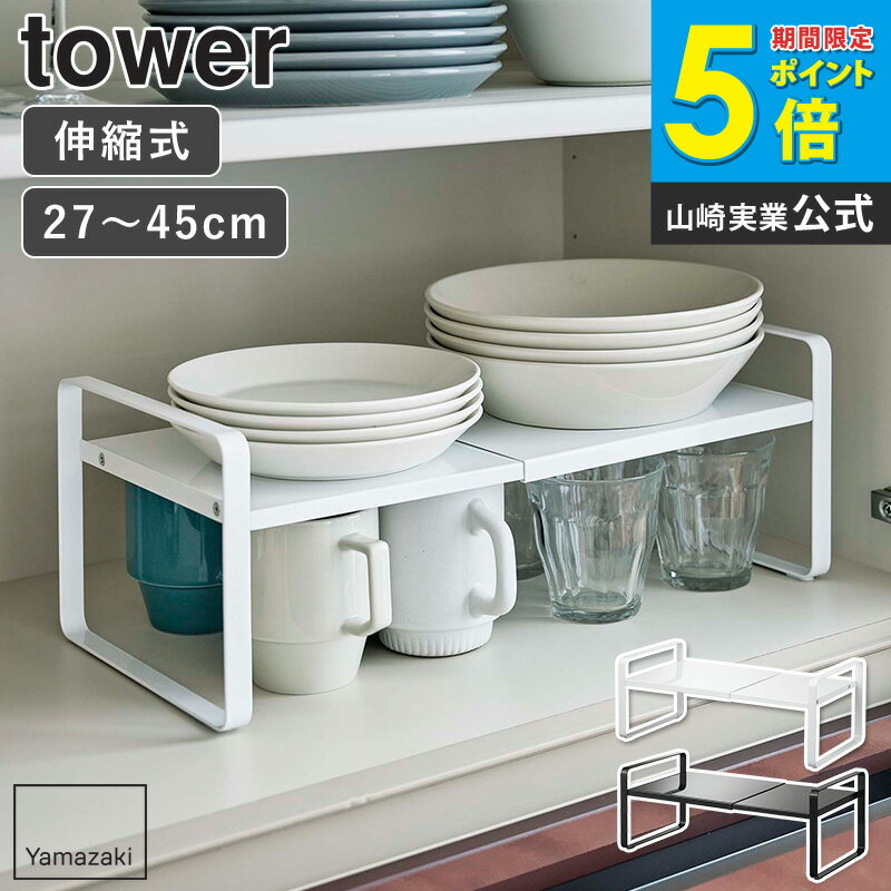 Rakuten - 伸縮収納ラック タワー 2段 山崎実業 tower ディッシュラック 伸縮 皿スタンド 食器ラック お皿立て ラック キッチン収納 台 水筒 食器収納 食器棚 収納棚 整理棚 2段 北欧 おしゃれ モノトーン yamazaki ブラック ホワイト 5399 5400 casa