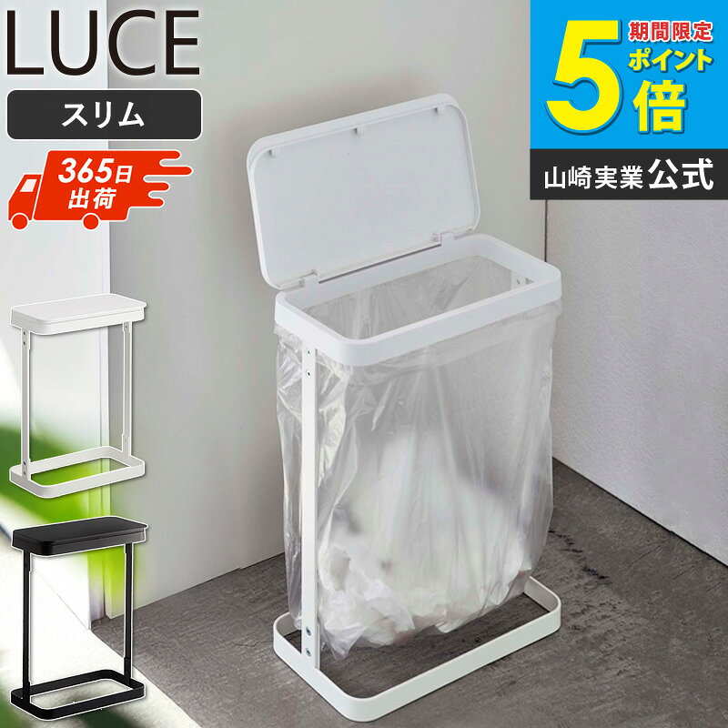 Rakuten - 【土日祝も発送】 横開き 分別ゴミ袋ホルダー ルーチェ/LUCE スリム 山崎実業ゴミ袋ホルダー ゴミ袋スタンド おしゃれ シンプル ちいさい ミニ ゴミ箱 分別 蓋付き フタ付き 10L 20L 北欧 キッチン用品 洗面所 白 ホワイト ブラック 5401 5402 casa